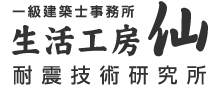 一級建築士事務所 生活工房 仙／耐震技術研究所