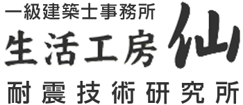 一級建築士事務所 生活工房 仙／耐震技術研究所